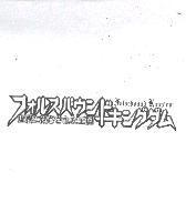 フォルスバウンドキングダム / Falsebound Kingdom /虛構に閉ざされた王国