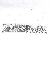 フォルスバウンドキングダム / Falsebound Kingdom / 虛構に閉ざされた王国
