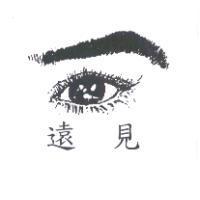 遠見及圖