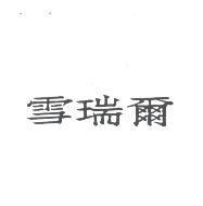 雪瑞爾