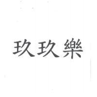 玖玖樂
