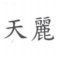 天麗