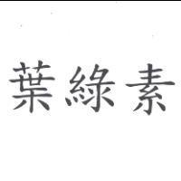 葉綠素