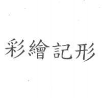 彩繪記形