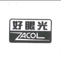 好眼光 ZACOL