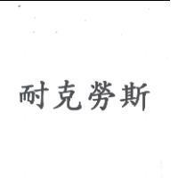 耐克勞斯
