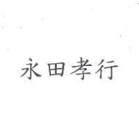 永田孝行