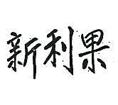 新利果