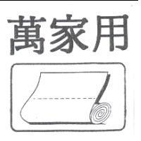 萬家用及圖