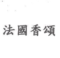 法國香頌