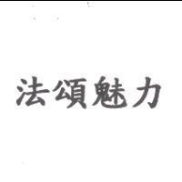 法頌魅力