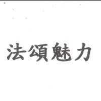 法頌魅力