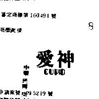 愛神 LUPID 