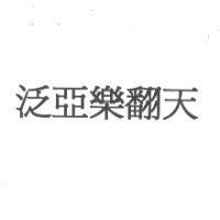 泛亞樂翻天