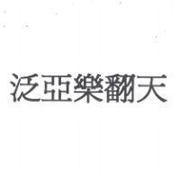 泛亞樂翻天