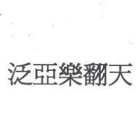 泛亞樂翻天