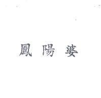 鳳陽婆