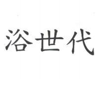 浴世代