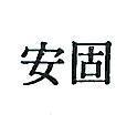 固安