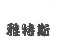 雅特斯