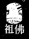 佛祖及圖