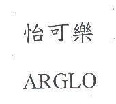 怡可樂 / ARGLO