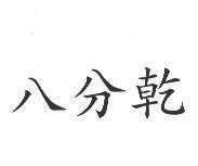八分乾