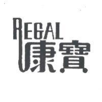 康寶 REGAL
