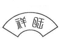 祥旺及圖