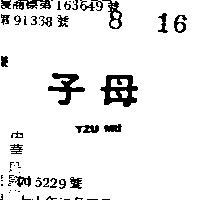 子母 TZU MU 