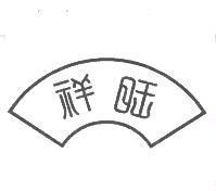 祥旺及圖