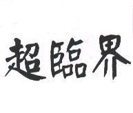 超臨界
