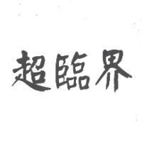 超臨界