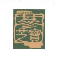 上品堂蔘芝寶及圖