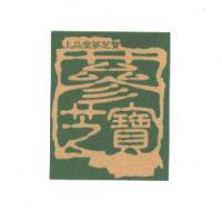 上品堂蔘芝寶及圖