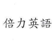 倍力英語