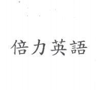 倍力英語