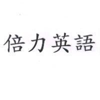 倍力英語