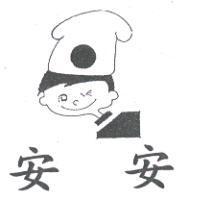 安安及圖