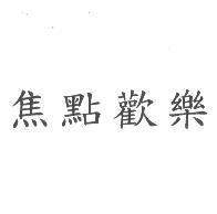 焦點歡樂