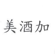 美酒加