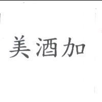 美酒加