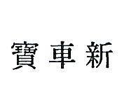 新車寶