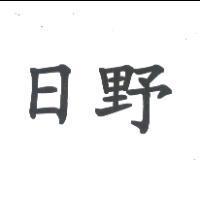 日野