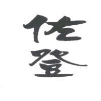 佐登