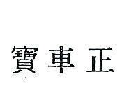 正車寶