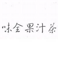 味全果汁茶