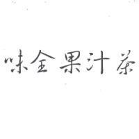 味全果汁茶