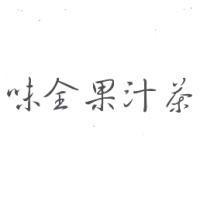 味全果汁茶