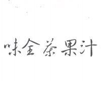 味全茶果汁
